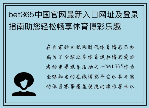 bet365中国官网最新入口网址及登录指南助您轻松畅享体育博彩乐趣
