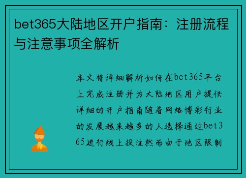 bet365大陆地区开户指南：注册流程与注意事项全解析