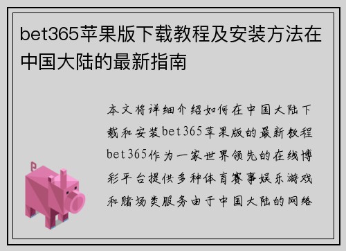 bet365苹果版下载教程及安装方法在中国大陆的最新指南