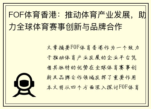 FOF体育香港：推动体育产业发展，助力全球体育赛事创新与品牌合作