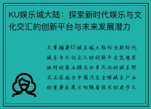 KU娱乐城大陆：探索新时代娱乐与文化交汇的创新平台与未来发展潜力