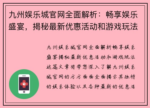 九州娱乐城官网全面解析：畅享娱乐盛宴，揭秘最新优惠活动和游戏玩法