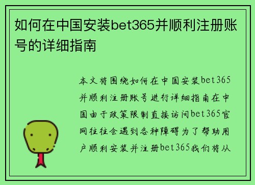如何在中国安装bet365并顺利注册账号的详细指南