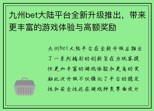 九州bet大陆平台全新升级推出，带来更丰富的游戏体验与高额奖励