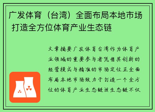 广发体育（台湾）全面布局本地市场 打造全方位体育产业生态链
