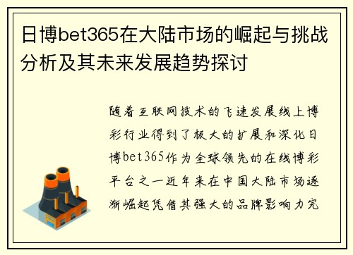 日博bet365在大陆市场的崛起与挑战分析及其未来发展趋势探讨