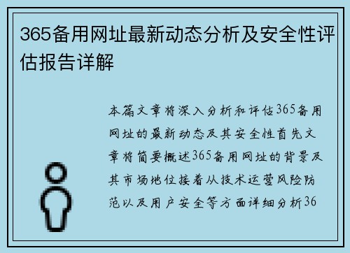 365备用网址最新动态分析及安全性评估报告详解