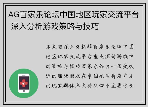 AG百家乐论坛中国地区玩家交流平台 深入分析游戏策略与技巧