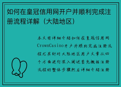 如何在皇冠信用网开户并顺利完成注册流程详解（大陆地区）