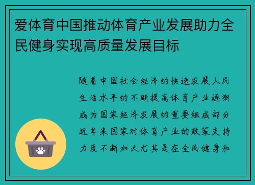 爱体育中国推动体育产业发展助力全民健身实现高质量发展目标