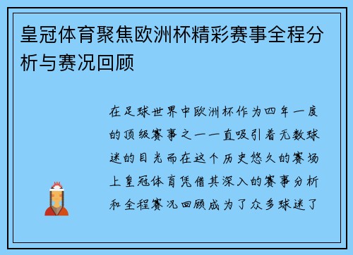 皇冠体育聚焦欧洲杯精彩赛事全程分析与赛况回顾