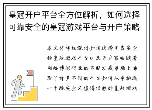 皇冠开户平台全方位解析，如何选择可靠安全的皇冠游戏平台与开户策略