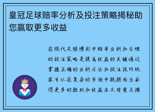 皇冠足球赔率分析及投注策略揭秘助您赢取更多收益