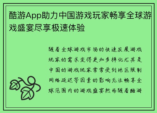 酷游App助力中国游戏玩家畅享全球游戏盛宴尽享极速体验