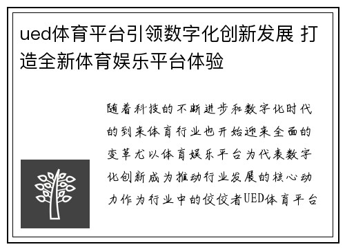 ued体育平台引领数字化创新发展 打造全新体育娱乐平台体验