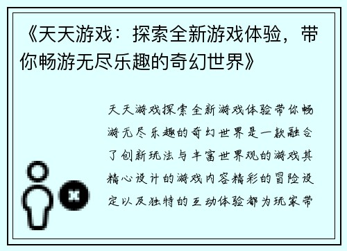 《天天游戏：探索全新游戏体验，带你畅游无尽乐趣的奇幻世界》