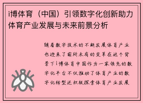 i博体育（中国）引领数字化创新助力体育产业发展与未来前景分析