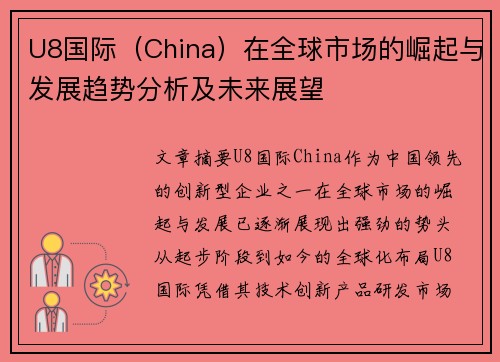 U8国际（China）在全球市场的崛起与发展趋势分析及未来展望