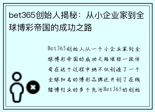 bet365创始人揭秘：从小企业家到全球博彩帝国的成功之路