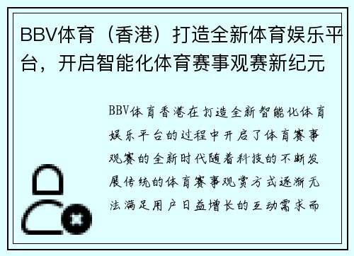 BBV体育（香港）打造全新体育娱乐平台，开启智能化体育赛事观赛新纪元