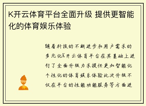 K开云体育平台全面升级 提供更智能化的体育娱乐体验