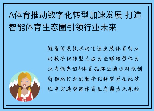 A体育推动数字化转型加速发展 打造智能体育生态圈引领行业未来