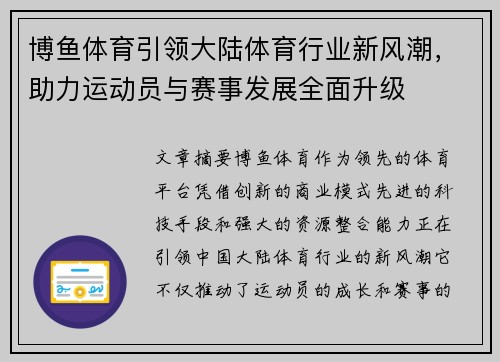 博鱼体育引领大陆体育行业新风潮，助力运动员与赛事发展全面升级