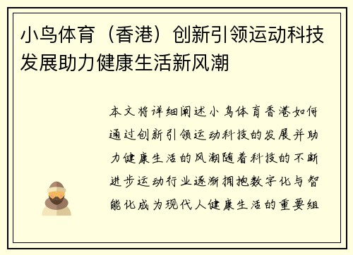 小鸟体育（香港）创新引领运动科技发展助力健康生活新风潮