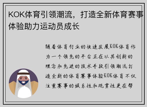 KOK体育引领潮流，打造全新体育赛事体验助力运动员成长