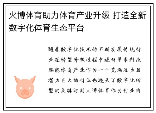 火博体育助力体育产业升级 打造全新数字化体育生态平台
