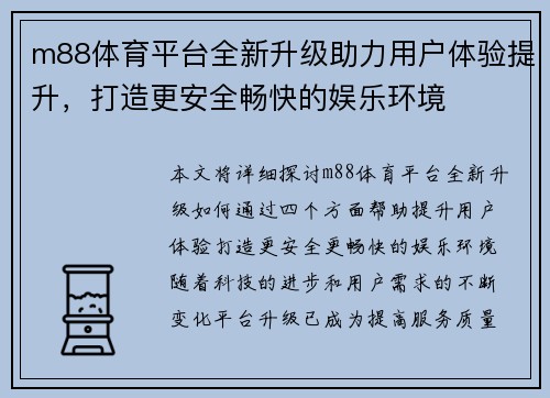 m88体育平台全新升级助力用户体验提升，打造更安全畅快的娱乐环境