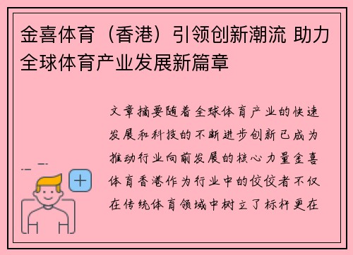 金喜体育（香港）引领创新潮流 助力全球体育产业发展新篇章