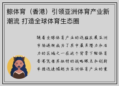 鲸体育（香港）引领亚洲体育产业新潮流 打造全球体育生态圈