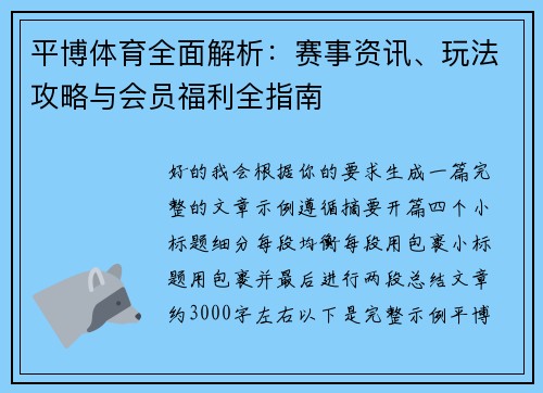 平博体育全面解析:赛事资讯、玩法攻略与会员福利全指南 平博体育全面解析:赛事资讯、玩法攻略与会员福利全指南
