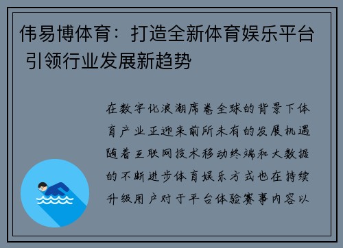 伟易博体育：打造全新体育娱乐平台 引领行业发展新趋势