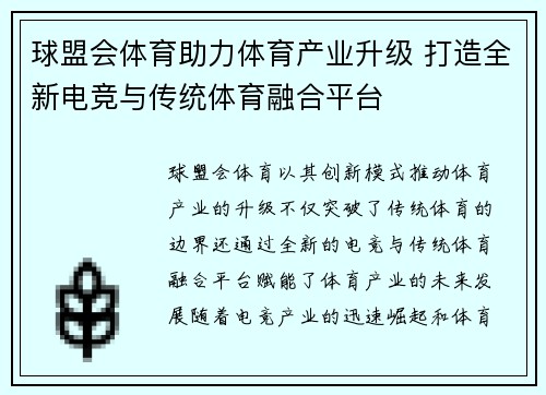 球盟会体育助力体育产业升级 打造全新电竞与传统体育融合平台