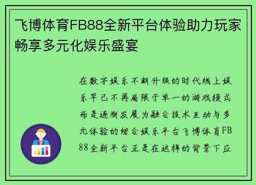 飞博体育FB88全新平台体验助力玩家畅享多元化娱乐盛宴