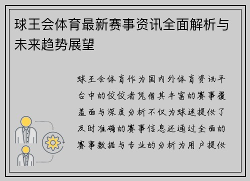 球王会体育最新赛事资讯全面解析与未来趋势展望 球王会体育最新赛事资讯全面解析与未来趋势展望