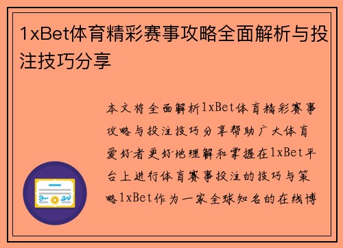 1xBet体育精彩赛事攻略全面解析与投注技巧分享 1xBet体育精彩赛事攻略全面解析与投注技巧分享