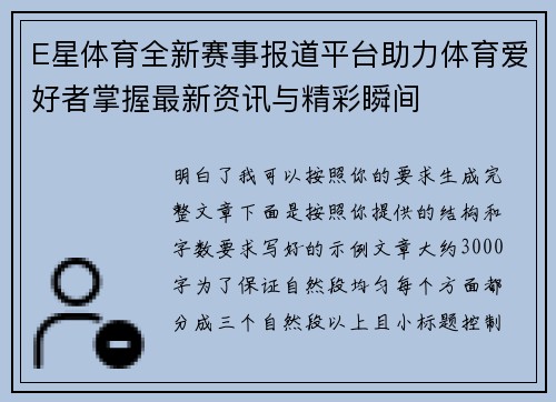 E星体育全新赛事报道平台助力体育爱好者掌握最新资讯与精彩瞬间