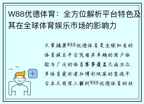W88优德体育：全方位解析平台特色及其在全球体育娱乐市场的影响力