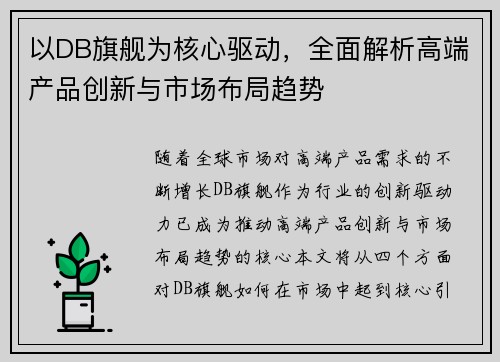 以DB旗舰为核心驱动，全面解析高端产品创新与市场布局趋势