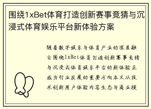 围绕1xBet体育打造创新赛事竞猜与沉浸式体育娱乐平台新体验方案