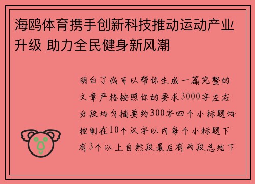 海鸥体育携手创新科技推动运动产业升级 助力全民健身新风潮 海鸥体育携手创新科技推动运动产业升级 助力全民健身新风潮