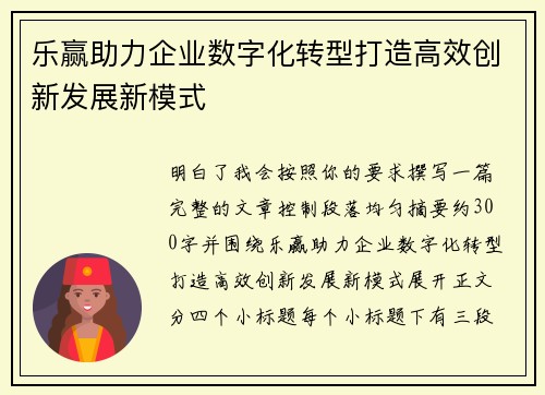 乐赢助力企业数字化转型打造高效创新发展新模式