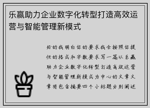 乐赢助力企业数字化转型打造高效运营与智能管理新模式