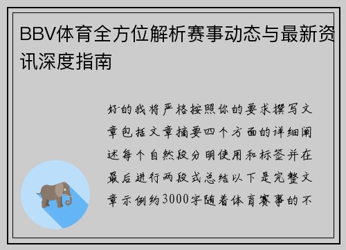 BBV体育全方位解析赛事动态与最新资讯深度指南