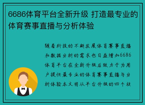 6686体育平台全新升级 打造最专业的体育赛事直播与分析体验
