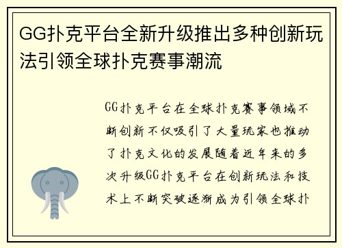 GG扑克平台全新升级推出多种创新玩法引领全球扑克赛事潮流