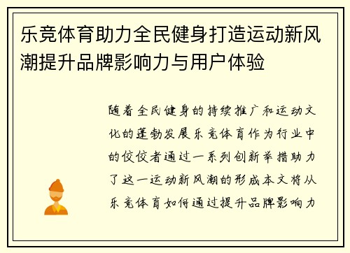 乐竞体育助力全民健身打造运动新风潮提升品牌影响力与用户体验